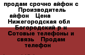 продам срочно айфон с5 › Производитель ­ айфон › Цена ­ 2 000 - Нижегородская обл., Богородский р-н Сотовые телефоны и связь » Продам телефон   